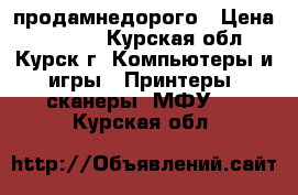 продамнедорого › Цена ­ 1 500 - Курская обл., Курск г. Компьютеры и игры » Принтеры, сканеры, МФУ   . Курская обл.